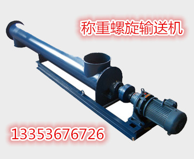 計(jì)量稱(chēng)重螺旋輸送機(jī)